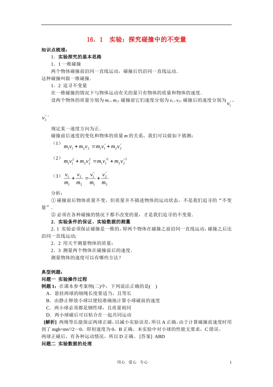 高中物理 16．1实验：探究碰撞中的不变量学案 新人教版选修3-5_第1页