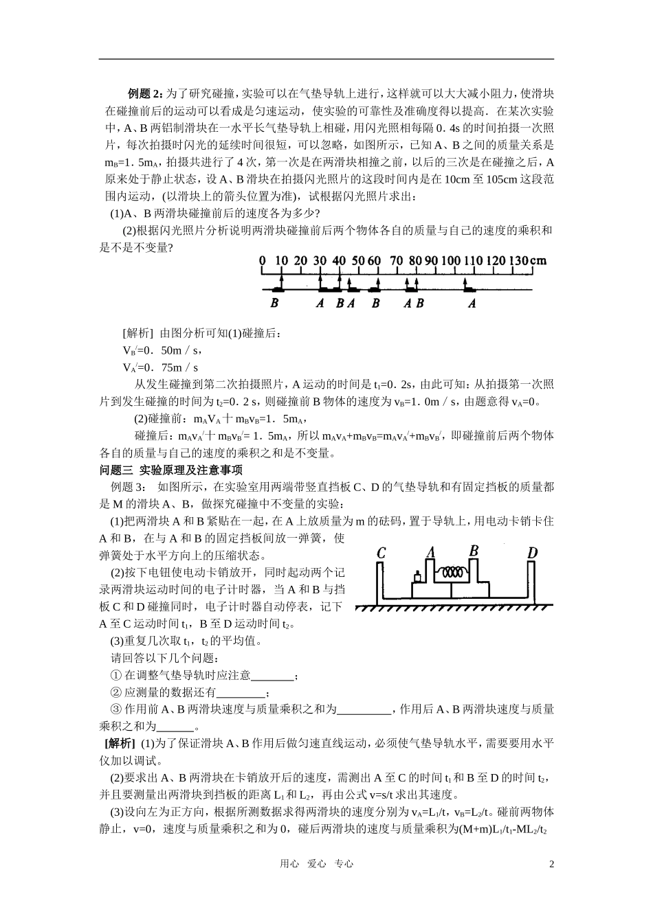 高中物理 16．1实验：探究碰撞中的不变量学案 新人教版选修3-5_第2页