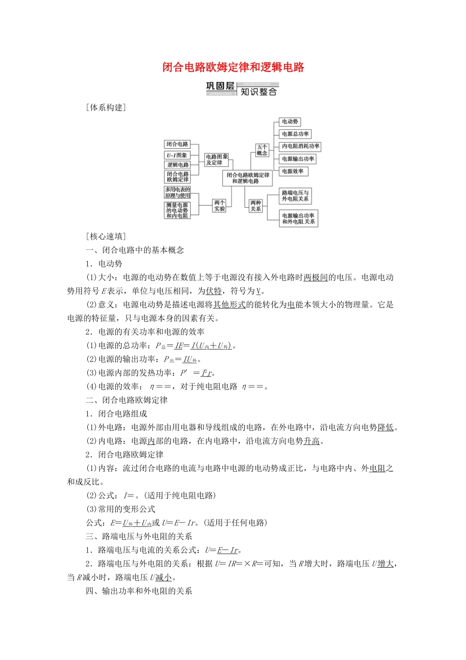 高中物理 第4章 闭合电路欧姆定律和逻辑电路 章末综合提升学案 鲁科版选修3-1-鲁科版高中选修3-1物理学案_第1页