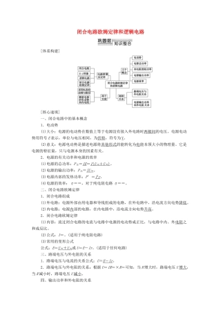 高中物理 第4章 闭合电路欧姆定律和逻辑电路 章末综合提升学案 鲁科版选修3-1-鲁科版高中选修3-1物理学案