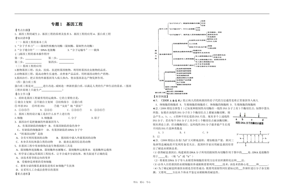 高中生物专题1基因工程复习学案选修三_第1页