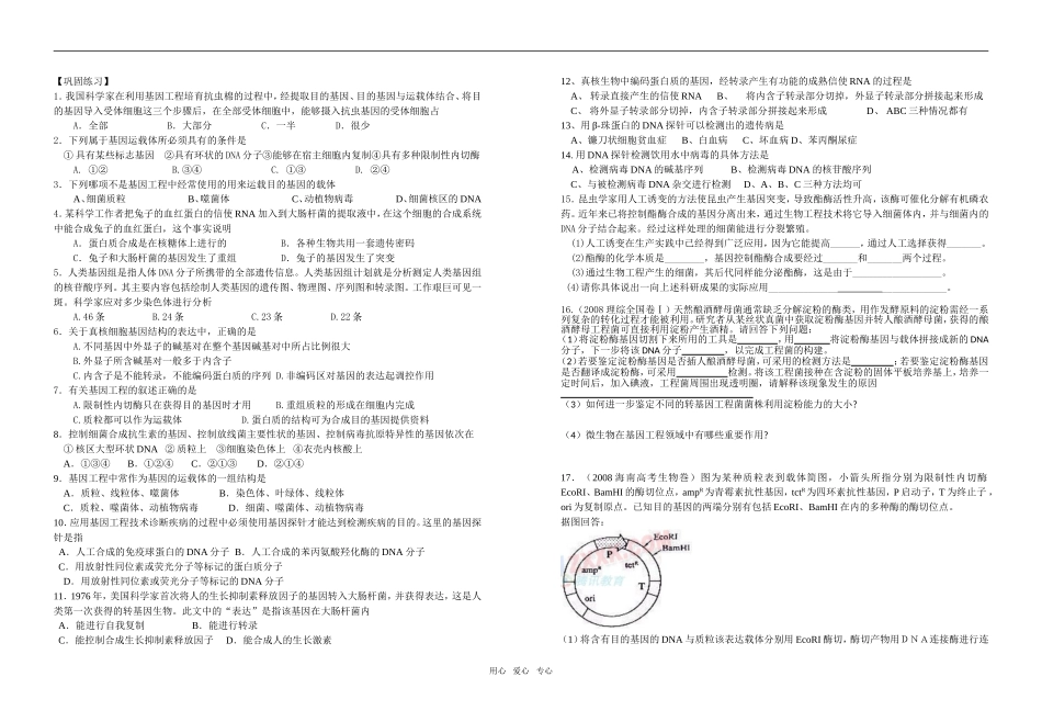 高中生物专题1基因工程复习学案选修三_第2页