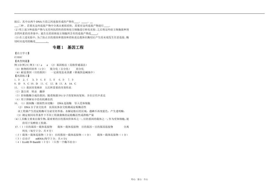 高中生物专题1基因工程复习学案选修三_第3页