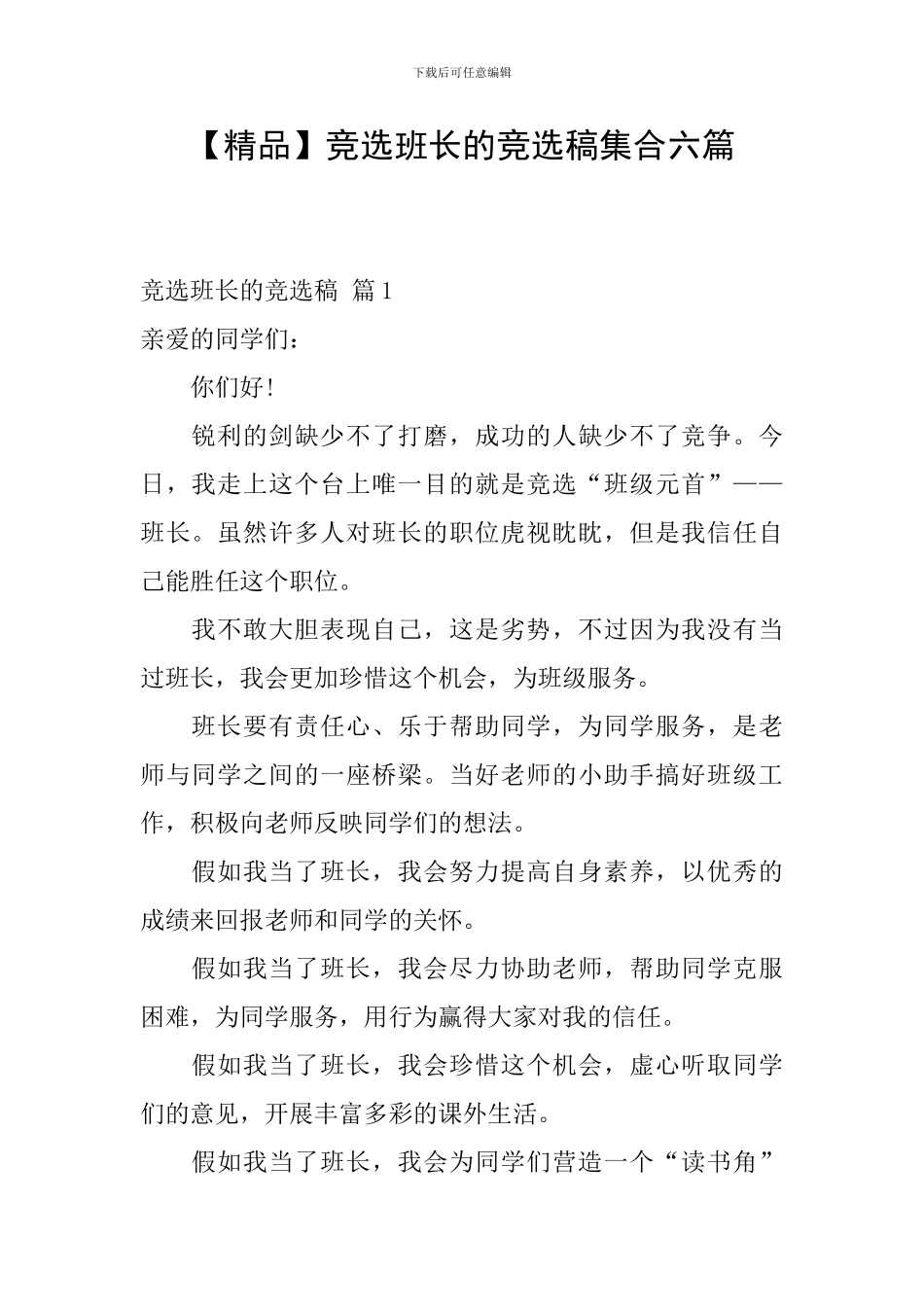 竞选班长的竞选稿集合六篇_第1页