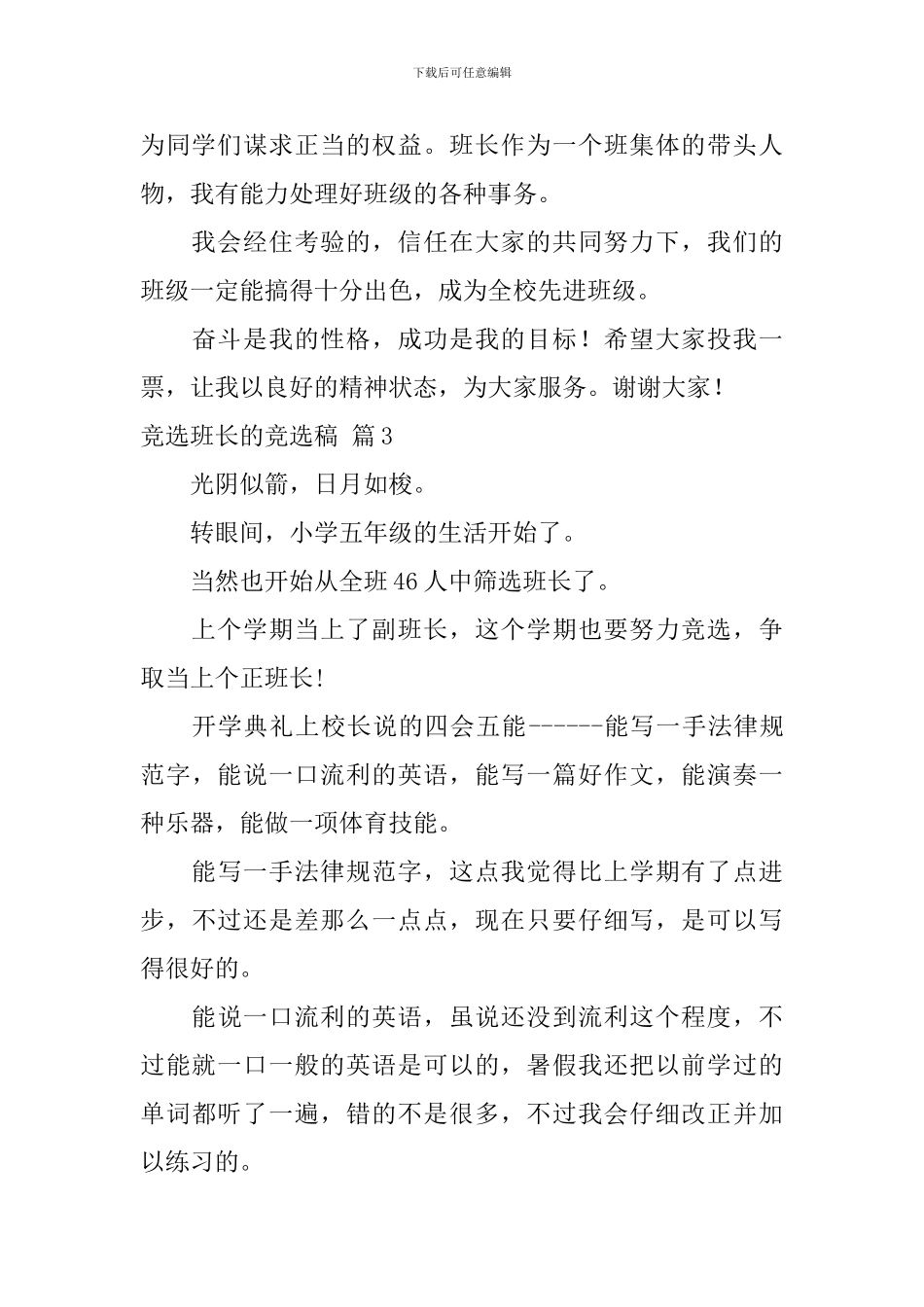 竞选班长的竞选稿集合六篇_第3页