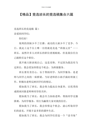 竞选班长的竞选稿集合六篇