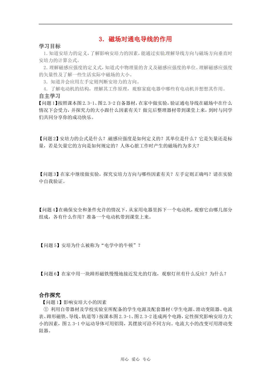 高中物理 2.3《磁场对通电导线的作用》学案 新人教版选修1-1(无答案）_第1页