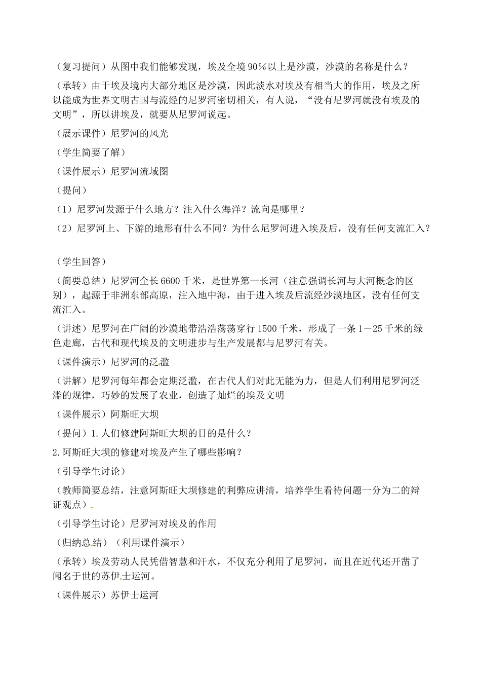 2014年春七年级地理下册 第七章我们邻近的国家和地区“埃及”教案 新人教版_第2页