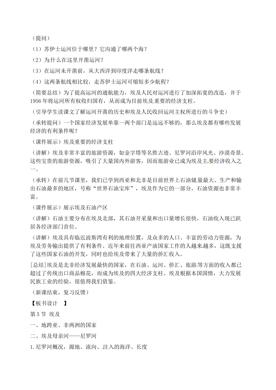 2014年春七年级地理下册 第七章我们邻近的国家和地区“埃及”教案 新人教版_第3页