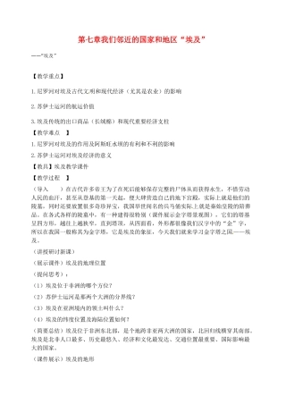 2014年春七年级地理下册 第七章我们邻近的国家和地区“埃及”教案 新人教版