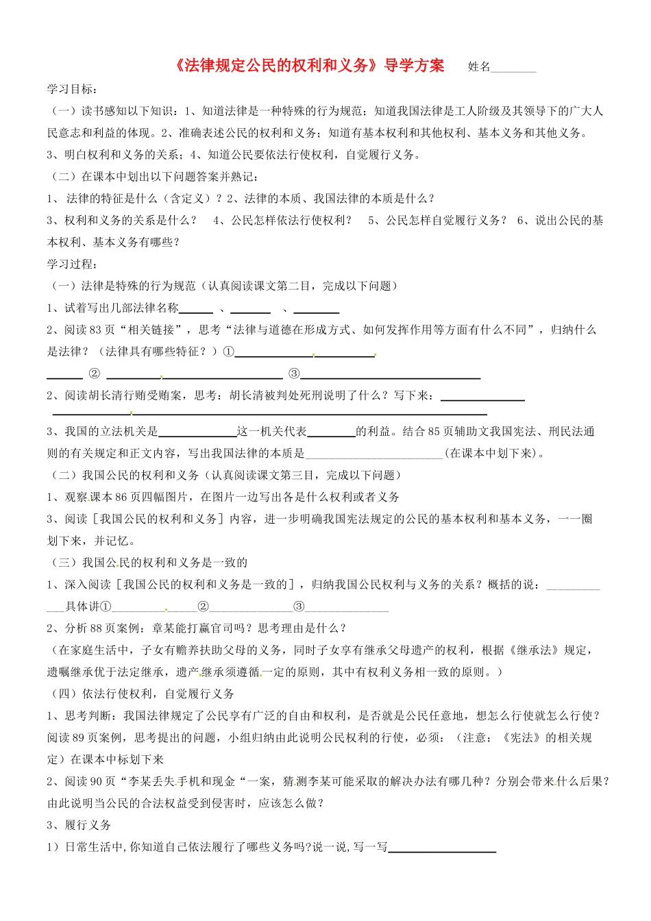 山东省邹平县实验中学八年级政治《法律规定公民的权利和义务》学案_第1页