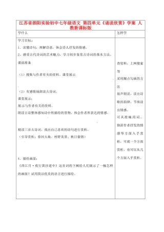 江苏省泗阳实验初中七年级语文 第四单元《诵读欣赏》学案 人教新课标版