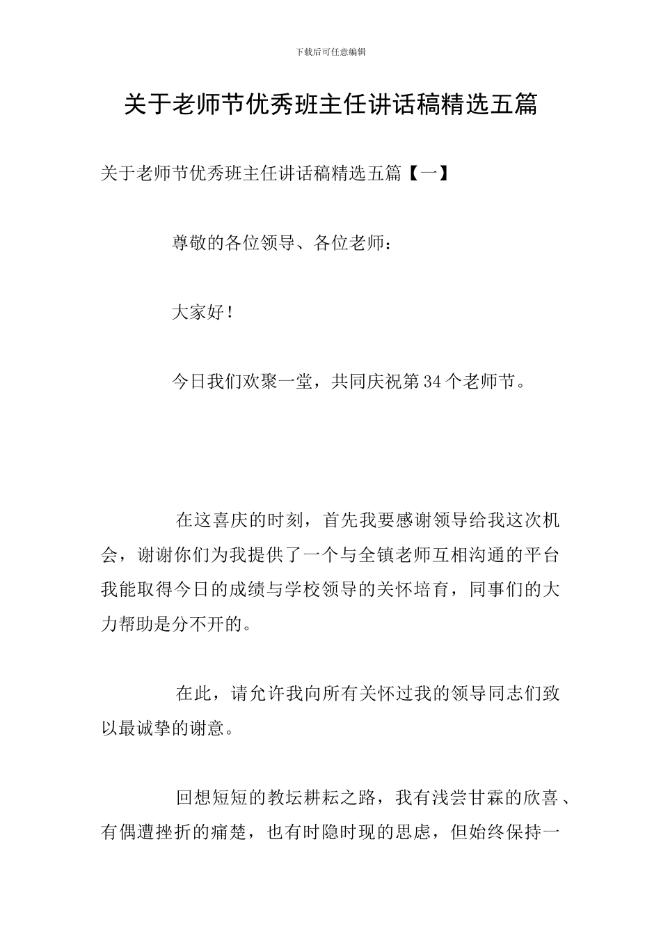 关于教师节优秀班主任讲话稿精选五篇_第1页