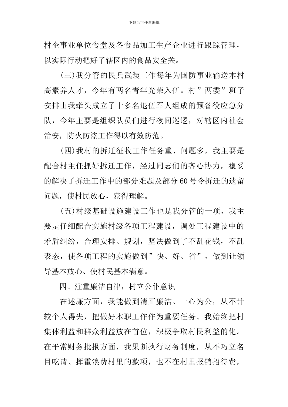 村委会干部个人述职报告_第3页