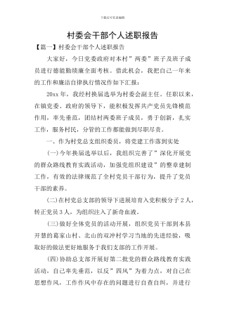村委会干部个人述职报告
