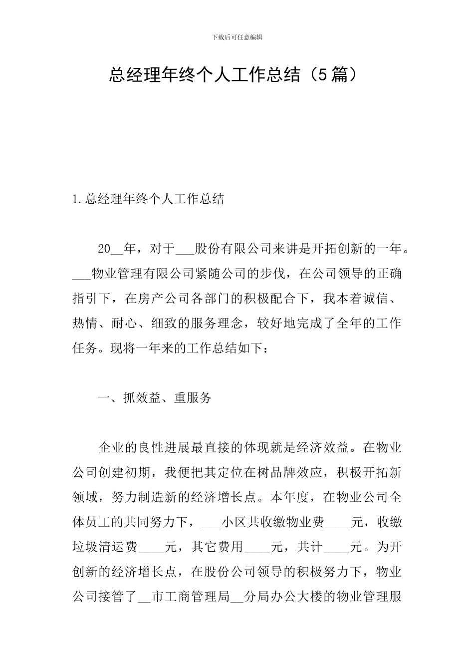 总经理年终个人工作总结_第1页