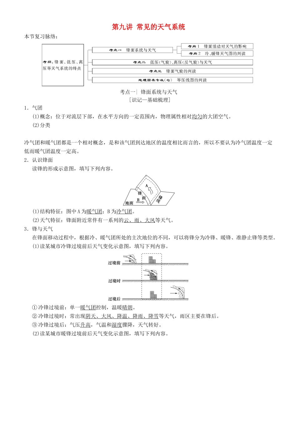 高考地理一轮复习 第九讲 常见的天气系统讲练结合学案-人教版高三全册地理学案_第1页