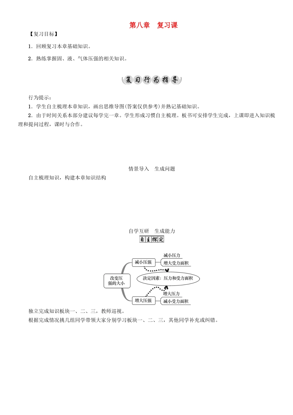 （遵义专版）春八年级物理全册 第8章 压强复习课导学案 （新版）沪科版-（新版）沪科版初中八年级全册物理学案_第1页