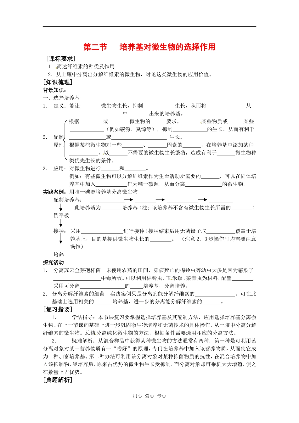 高中生物： 12 培养基对微生物的选择作用（学案）中图版选修1_第1页