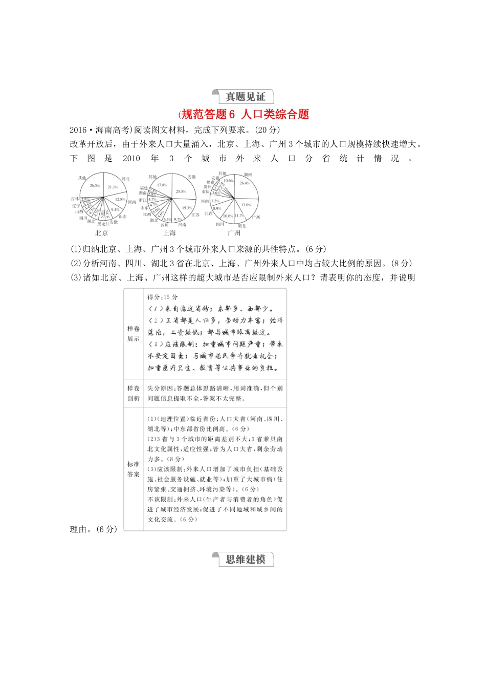 高考地理一轮复习 第二部分 人文地理——重在运用 第一章 人口的变化 规范答题6 人口类综合题学案 新人教版-新人教版高三全册地理学案_第1页