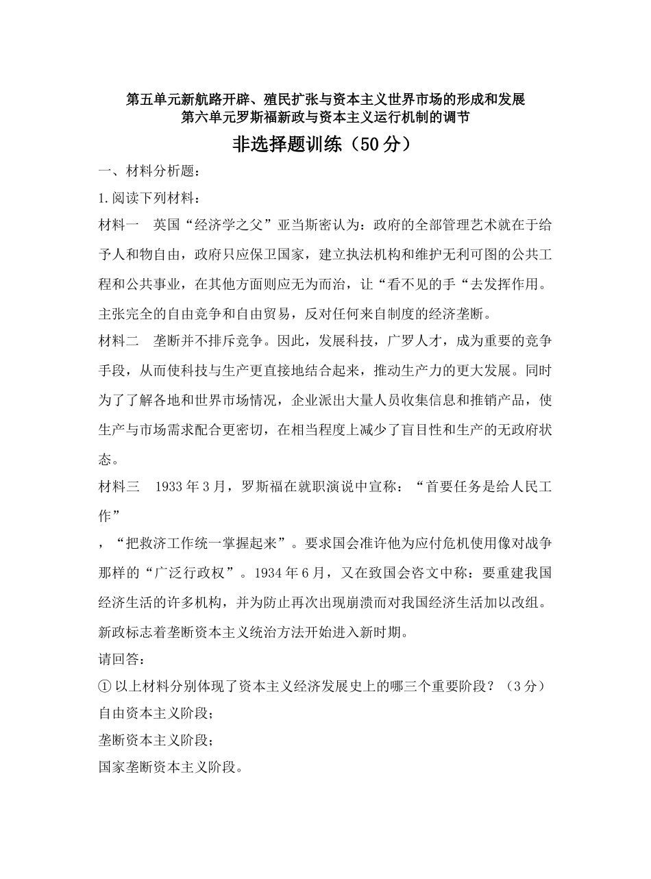 第五单元新航路开辟、殖民扩张与资本主义世界市场的形成和发展第六单元罗斯福与资本主义运行机制的调节2_第1页