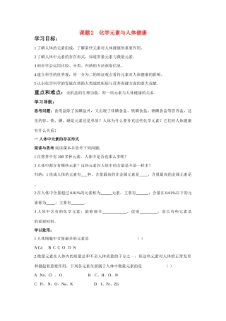 九年级化学 课题2  化学元素与人体健康学案 人教版