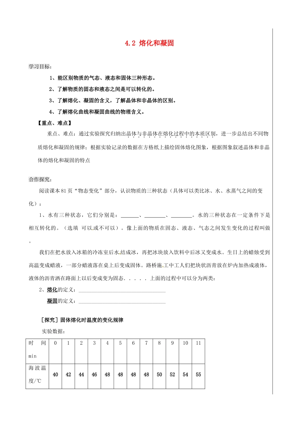 新疆兵团农五师八十八中八年级物理上册《4.2 熔化和凝固》学案 人教新课标版_第1页