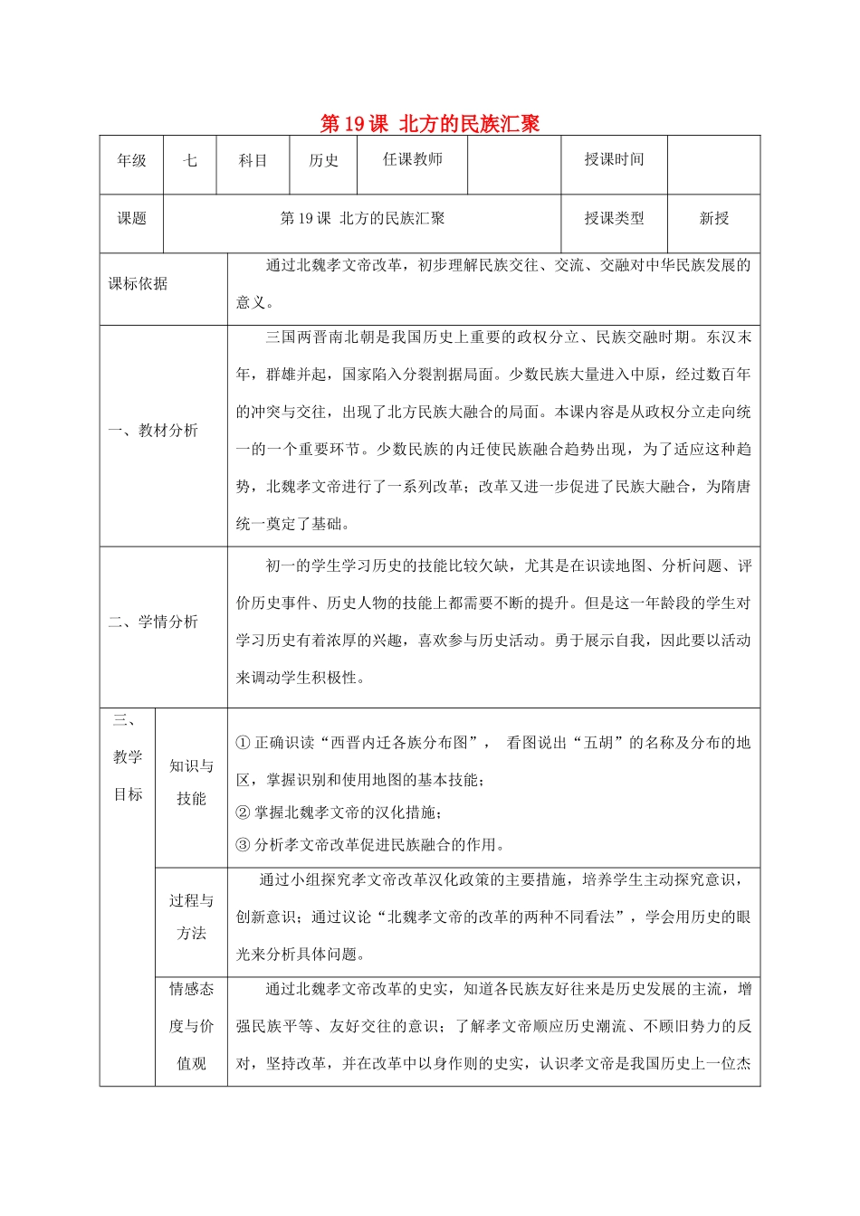 （2016年秋季版）陕西省石泉县七年级历史上册 第四单元 第19课 北方的民族汇聚教案 北师大版_第1页