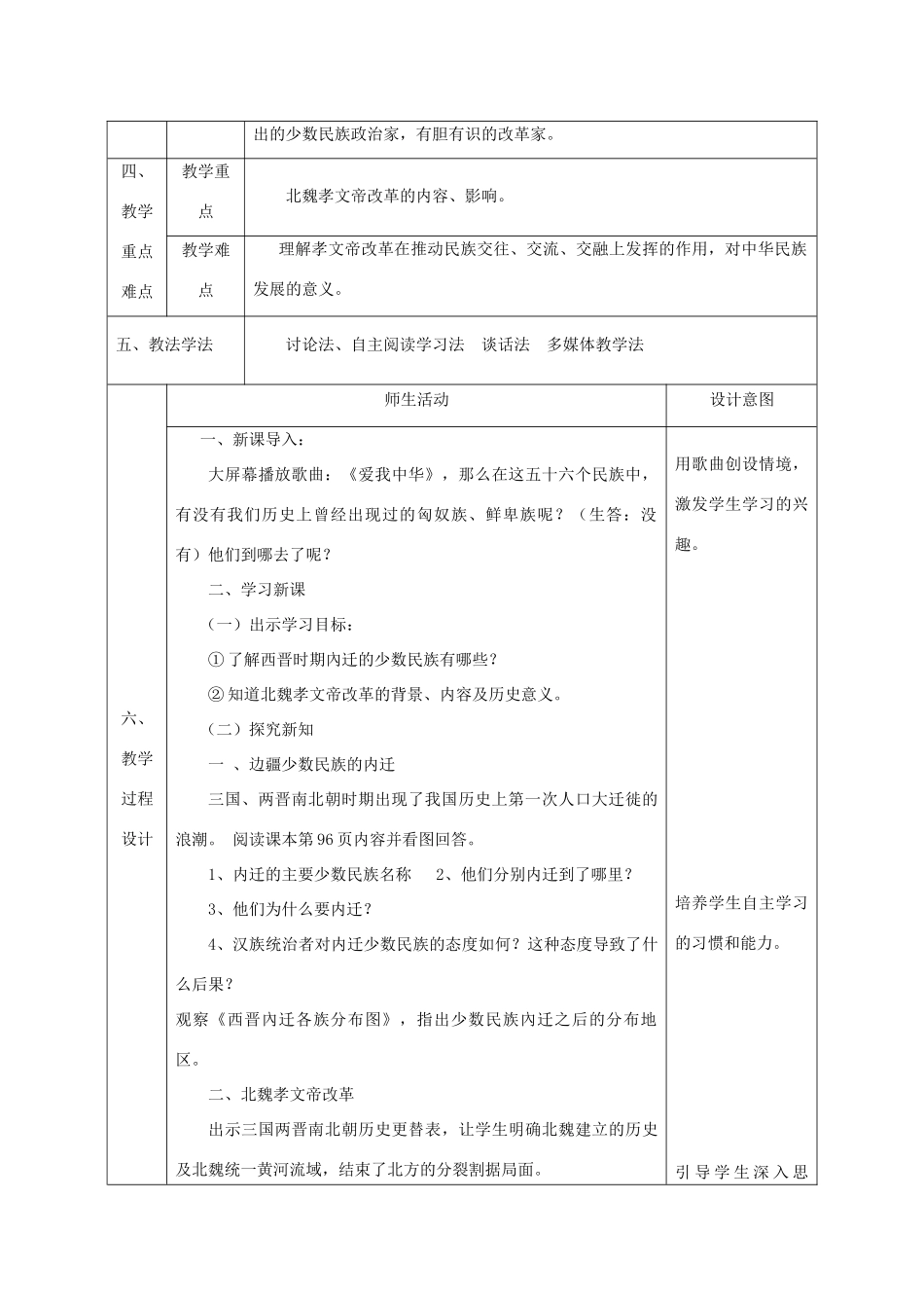 （2016年秋季版）陕西省石泉县七年级历史上册 第四单元 第19课 北方的民族汇聚教案 北师大版_第2页