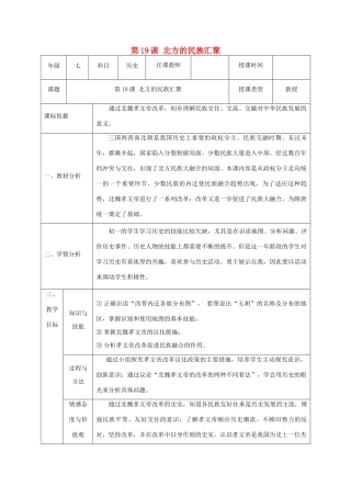 （2016年秋季版）陕西省石泉县七年级历史上册 第四单元 第19课 北方的民族汇聚教案 北师大版