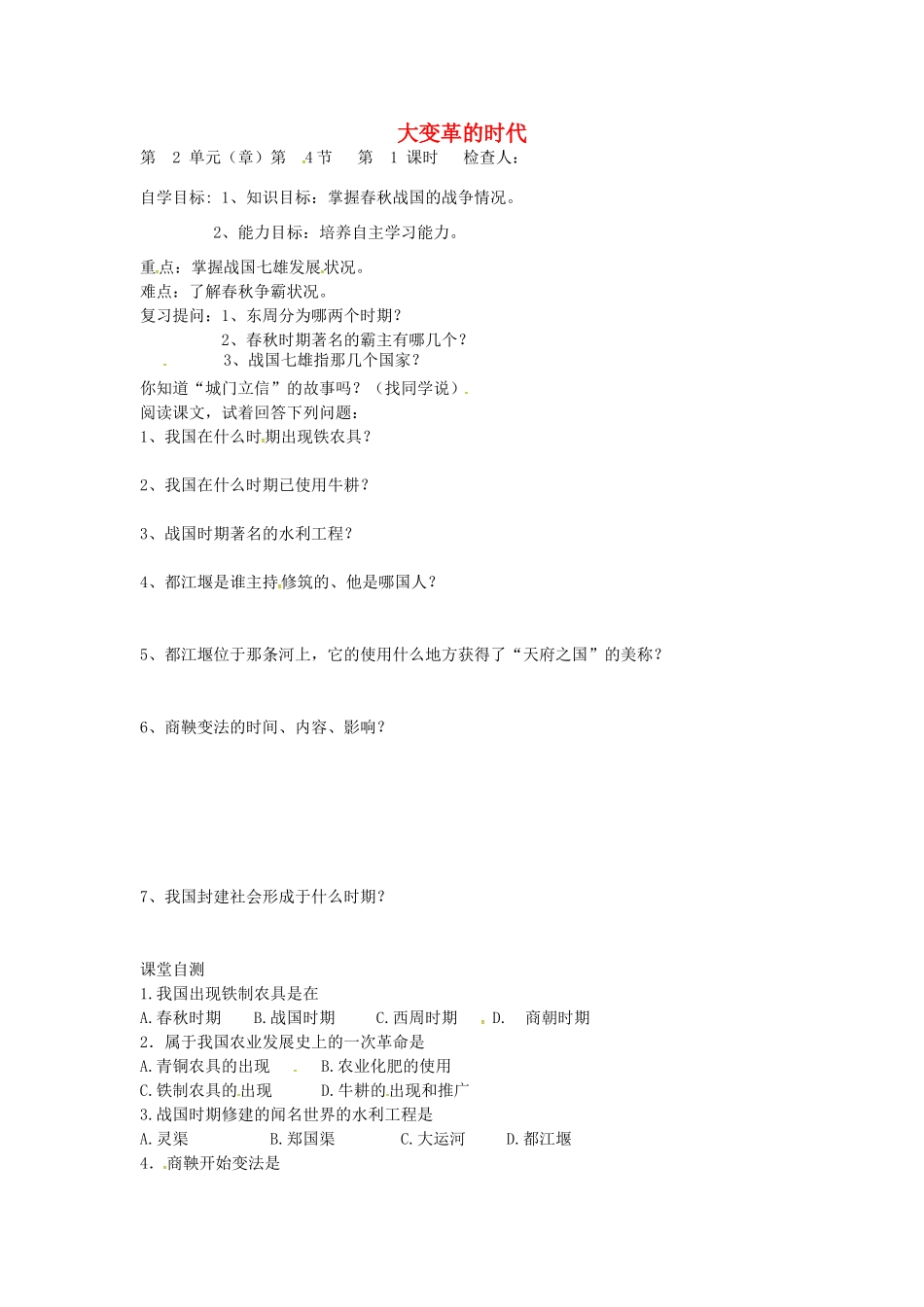 七年级历史上册 第7课 大变革的时代导学案（无答案） 新人教版-新人教版初中七年级上册历史学案_第1页