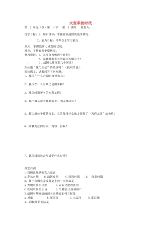 七年级历史上册 第7课 大变革的时代导学案（无答案） 新人教版-新人教版初中七年级上册历史学案