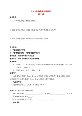 八年级科学下册：第2章第4节 生物是怎样呼吸的学案（第二课时）（无答案）浙教版