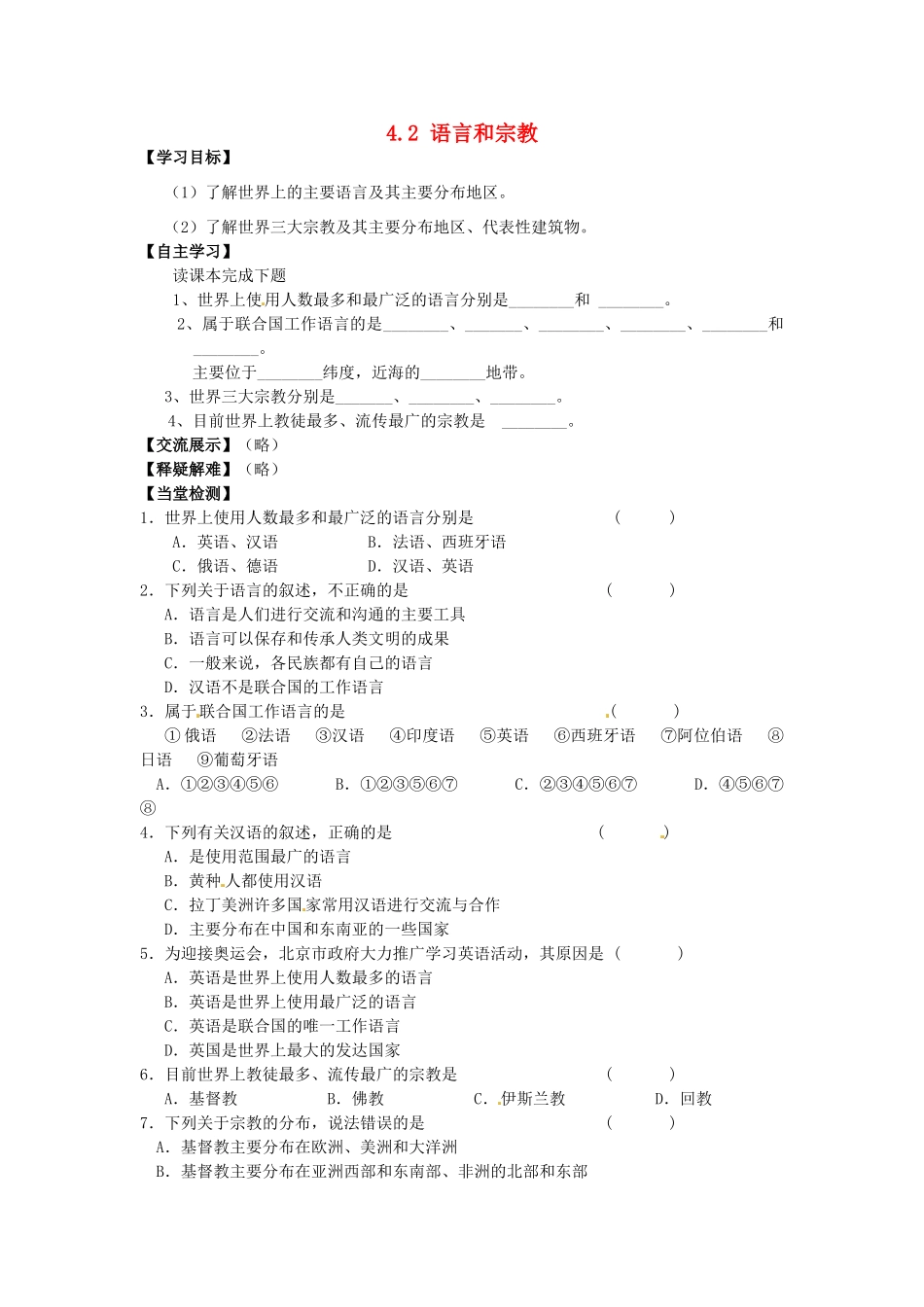 江苏省涟水县第四中学七年级地理上册《4.2 语言和宗教》导学案（无答案） 新人教版_第1页