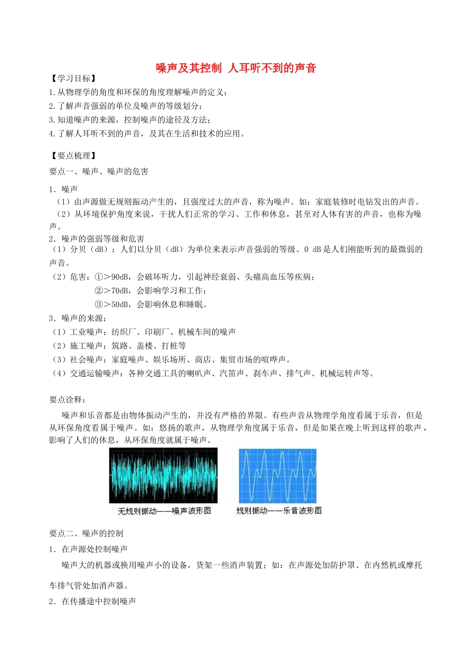 学年八年级物理上册 1.3-1.4噪声及其控制 人耳听不到的声音学案 （新版）苏科版-（新版）苏科版初中八年级上册物理学案_第1页