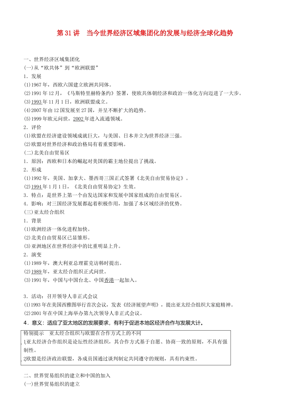 度高考历史一轮复习 专题十一 世界经济的全球化趋势 第31讲 当今世界经济区域集团化的发展与经济全球化趋势学案-人教版高三全册历史学案_第1页