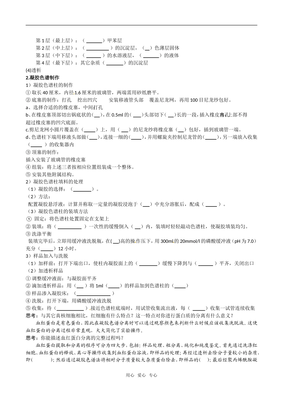 高中生物：5.3《血红蛋白的提取和分离》学案（3）新人教版选修1_第3页