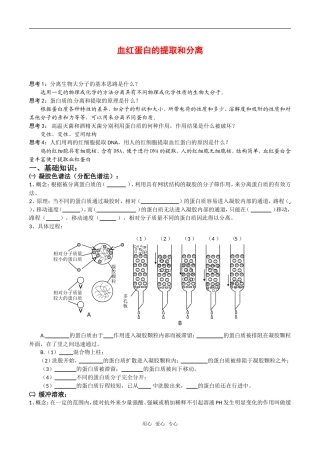高中生物：5.3《血红蛋白的提取和分离》学案（3）新人教版选修1