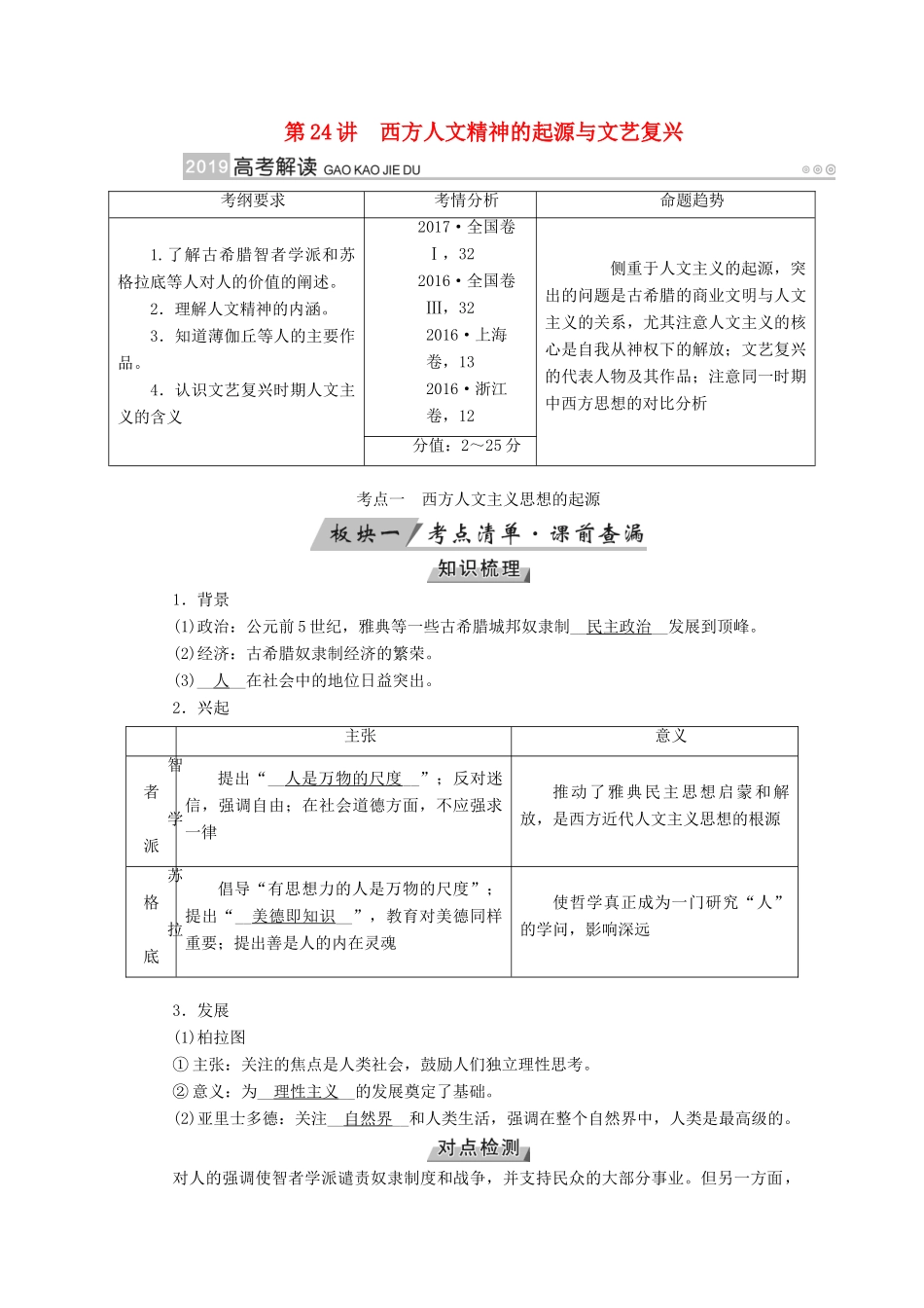 （全国通用版）高考历史大一轮复习 第十三单元 西方人文精神的起源及其发展 第24讲 西方人文精神的起源与文艺复兴学案-人教版高三全册历史学案_第1页