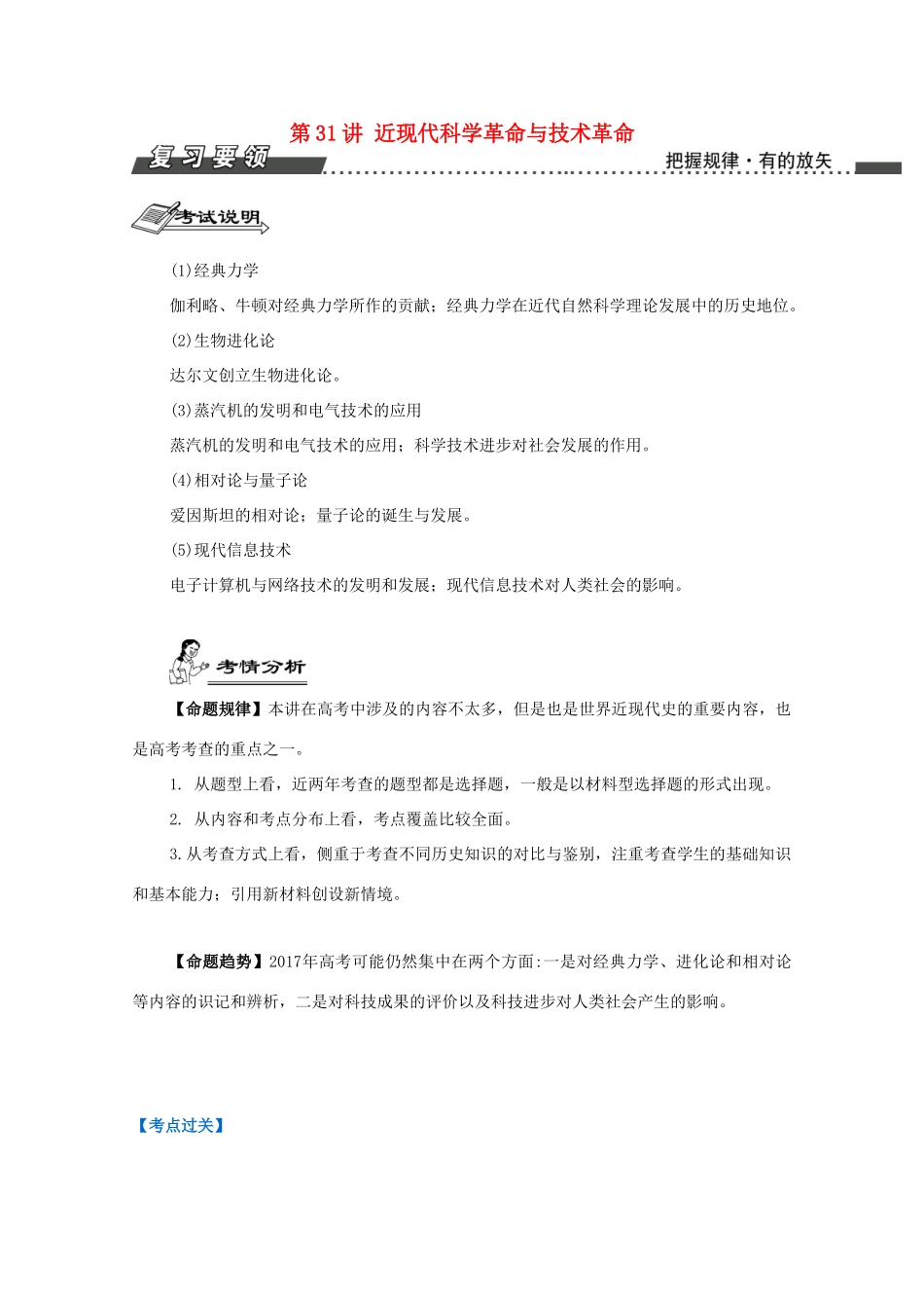 （江苏专版）高考历史一轮复习 第17单元 近现代科学革命与技术革命、19世纪以来的世界文学艺术 第31讲 近现代科学革命与技术革命导学案-人教版高三全册历史学案_第1页