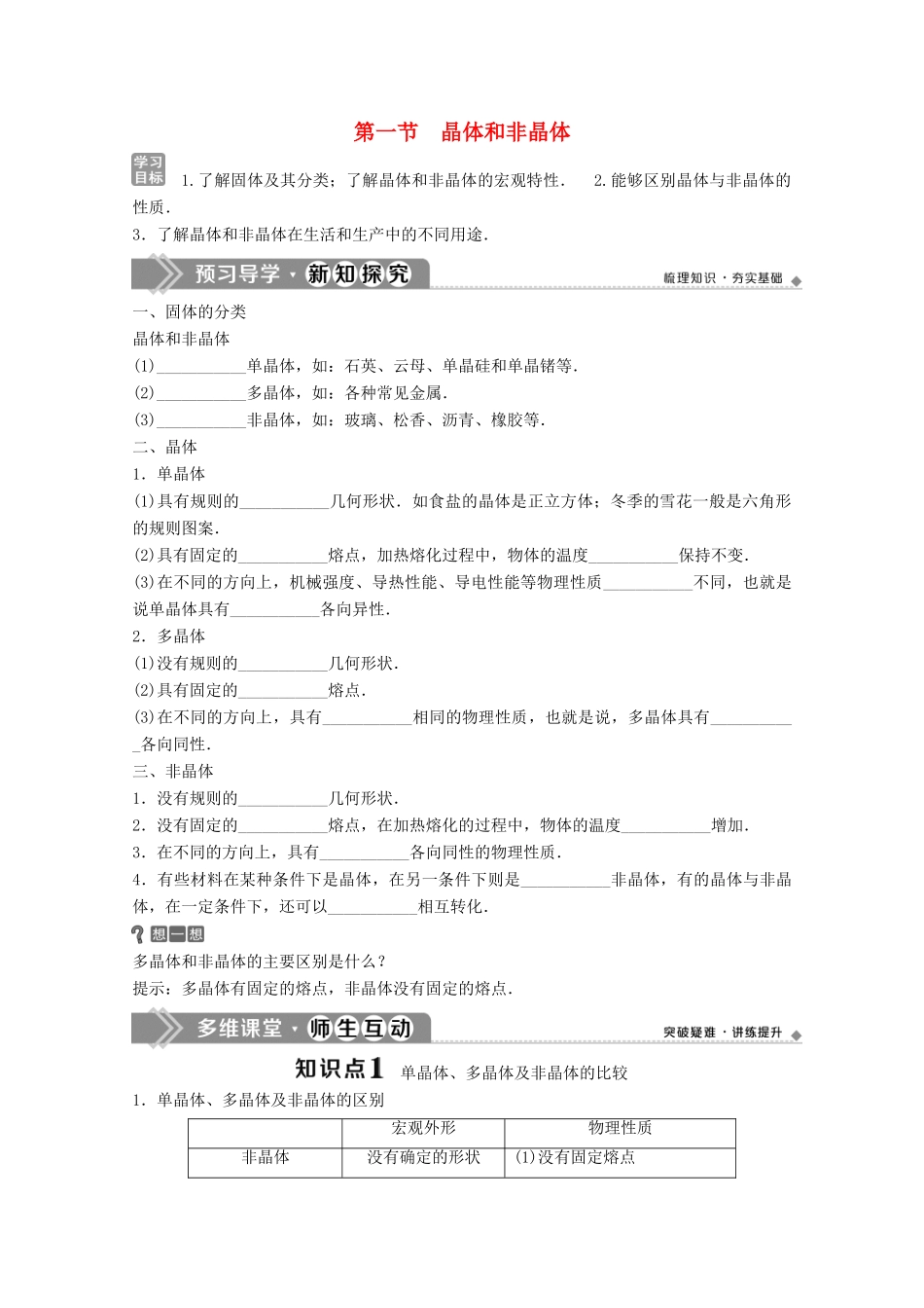 高中物理 第二章 固体、液体和气体 第一节 晶体和非晶体学案 粤教版选修3-3-粤教版高中选修3-3物理学案_第1页