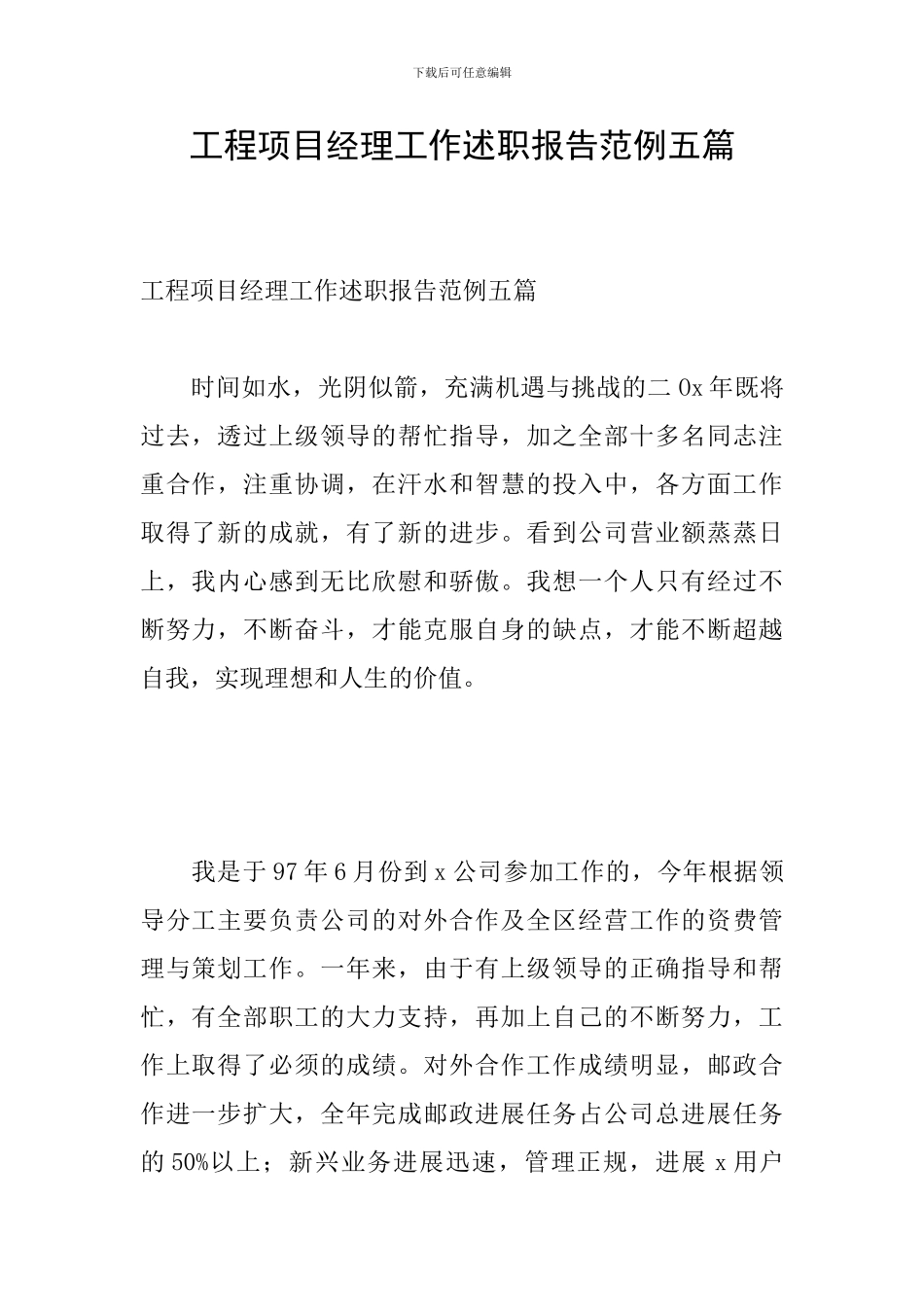 工程项目经理工作述职报告范例五篇_第1页