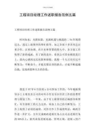 工程项目经理工作述职报告范例五篇