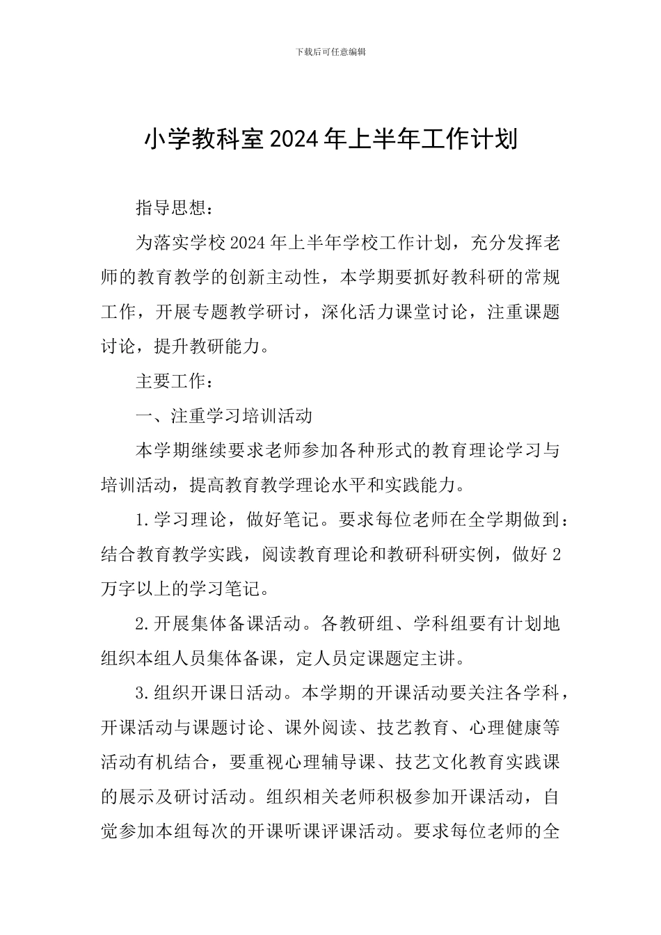 小学教科室2024年上半年工作计划_第1页
