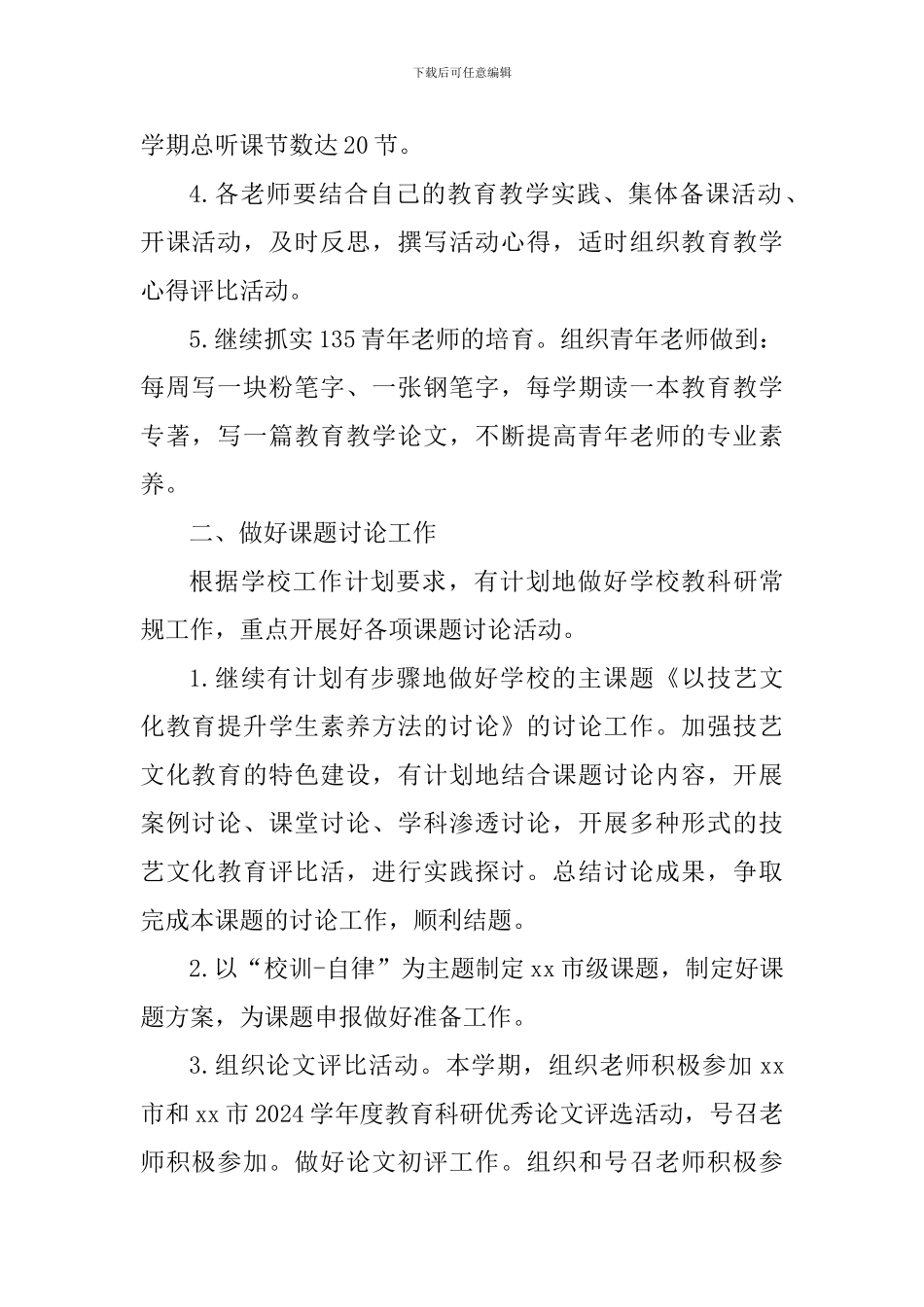 小学教科室2024年上半年工作计划_第2页
