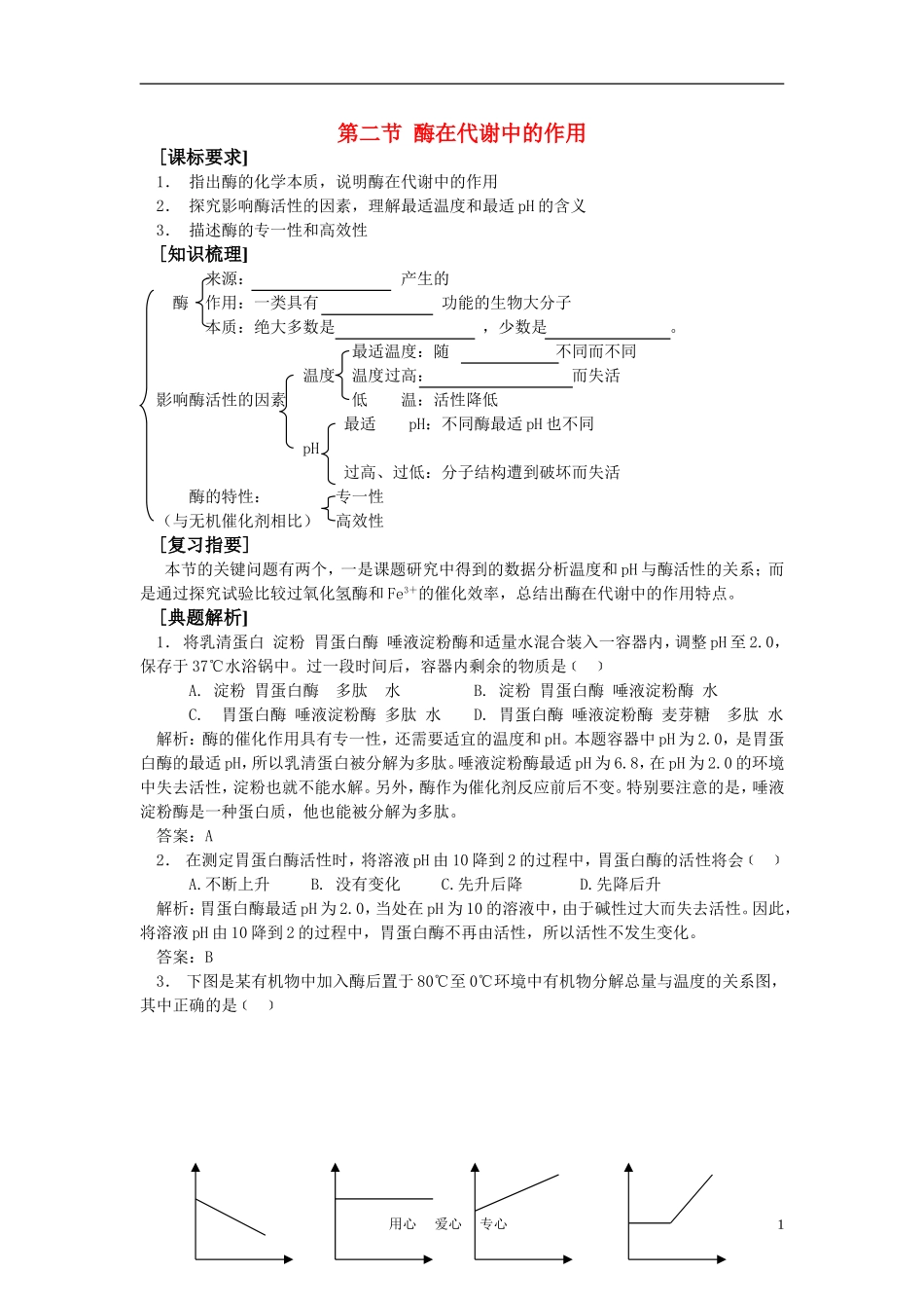 高中生物《酶在代谢中的作用》学案6 中图版必修1_第1页