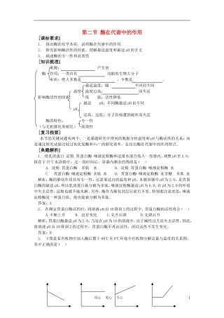高中生物《酶在代谢中的作用》学案6 中图版必修1