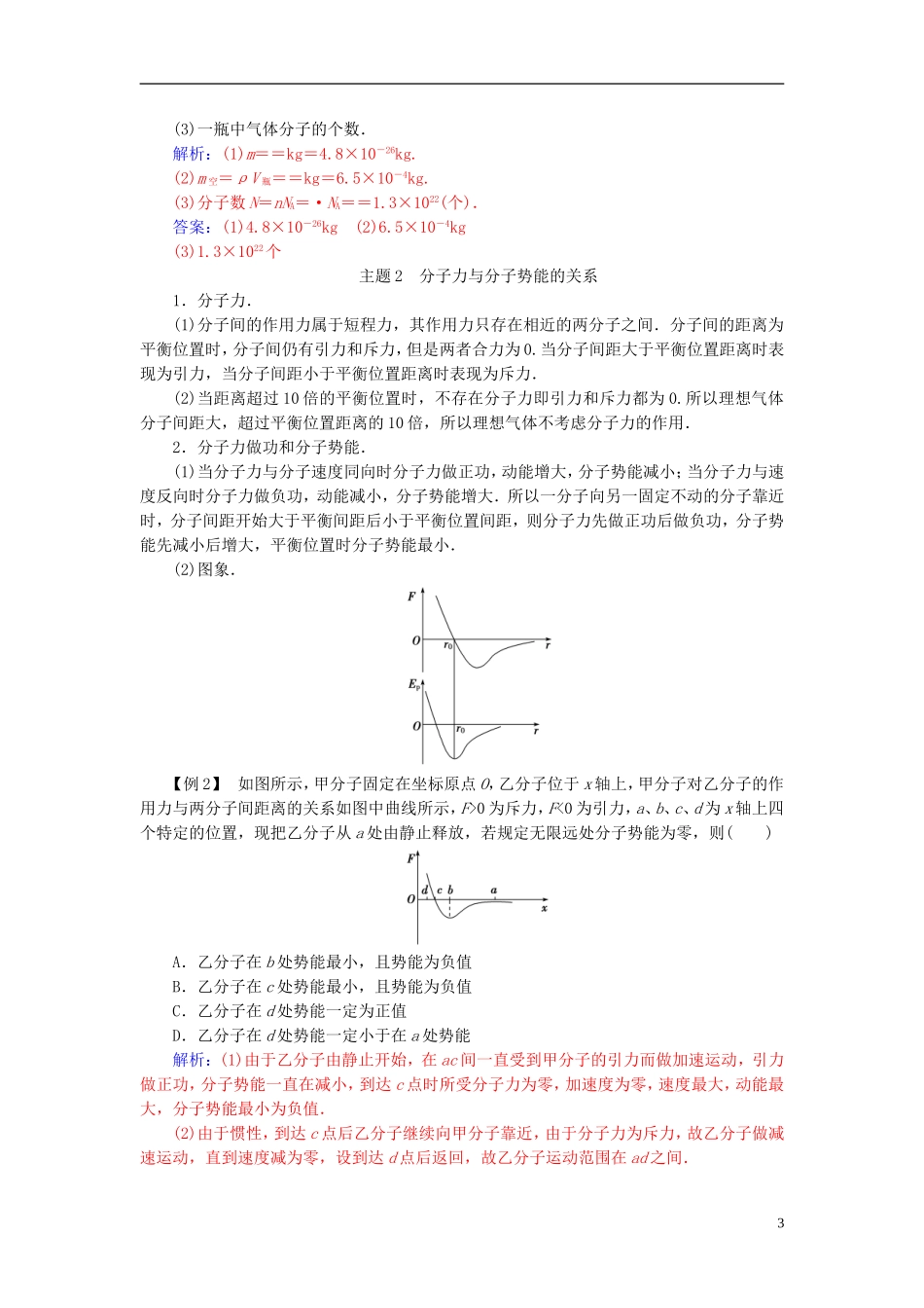 高中物理 第七章 分子动理论章末复习课学案 新人教版选修3-3-新人教版高二选修3-3物理学案_第3页