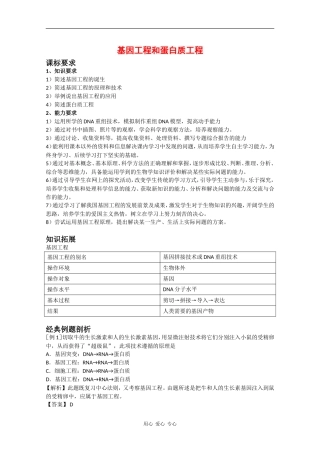 高中生物：1.1 基因工程和蛋白质工程 学案（1）（中图版选修3）