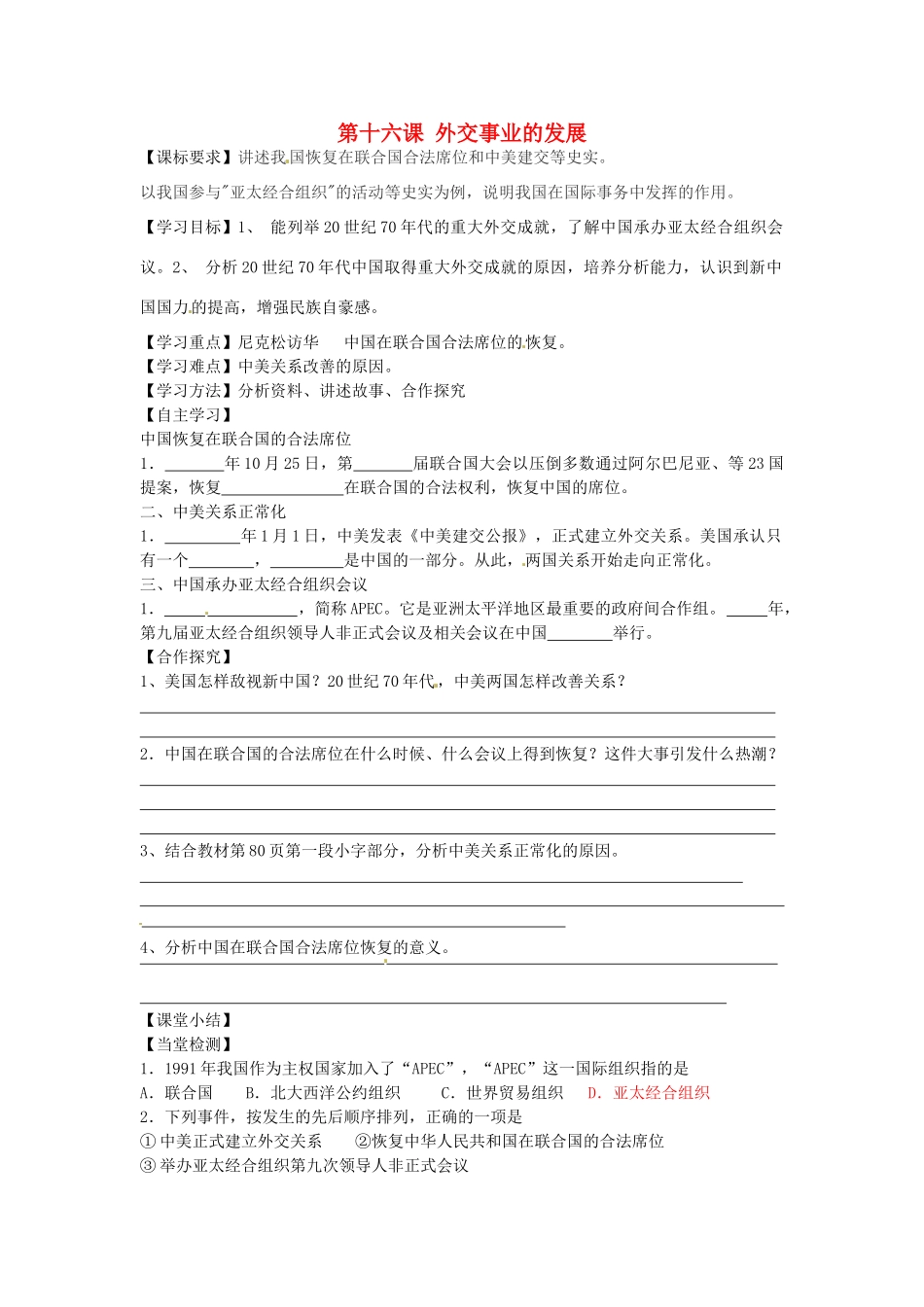 八年级历史下册 第16课 外交事业的发展学案（无答案） 新人教版-新人教版初中八年级下册历史学案_第1页